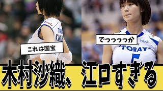 木村沙織、地上波でバインバイン揺らして試合してたと思うとやばすぎるｗｗｗ【ネットの反応集】