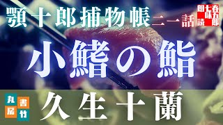 【朗読】顎十郎捕物帳『小鰭の鮨』　久生十蘭作　【作業・睡眠用BGM】　読み手七味春五郎　　発行元丸竹書房　オーディオブック