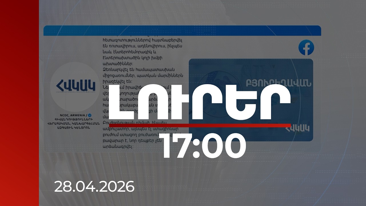 Լուրեր 17։00 | Հայտնի է Բյուրեղավանում աղիքային վարակիչ հիվանդության պատճառը. մանրամասներ