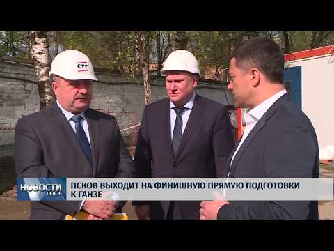 13.05.2019 / Псков выходит на финишную прямую подготовки к Ганзе