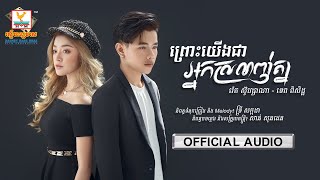 ព្រោះយើងជាអ្នកស្រលាញ់គ្នា - (រ៉េត ស៊ូហ្សាណា ft. ទេព ពិសិដ្ឋ) - [OFFICIAL AUDIO] #RHM