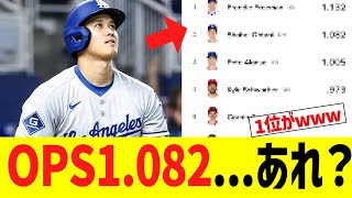 大谷翔平OPS1.082でOPSランキングがｗｗｗｗｗｗ
