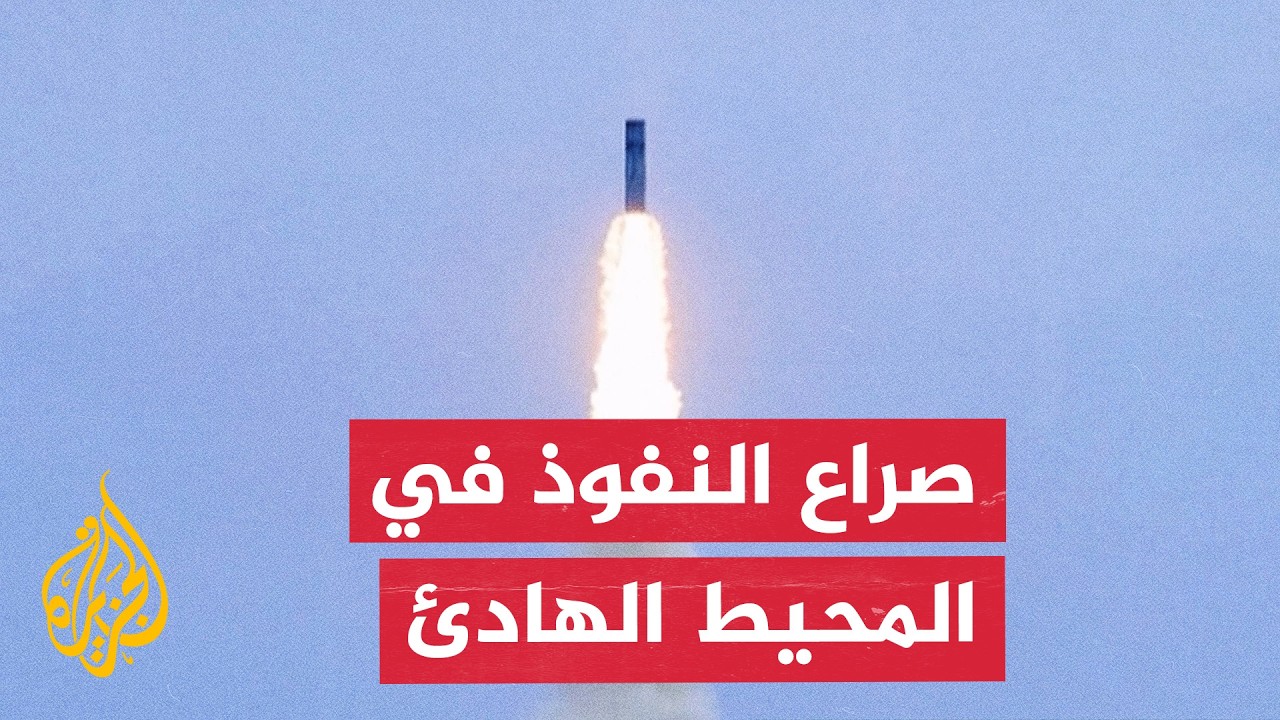 المحيط الهادئ.. توترات إقليمية بعد تجربة صاروخية صينية ومخاوف تايوانية