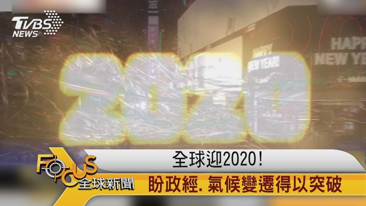 迎2020!英脫歐.美大選 德抗氣候變遷