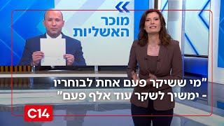 בנט שומע? מי ששיקר פעם אחת לבוחריו - ימשיך לשקר עוד אלף פעם (חדשות ערוץ 14) - התמונה מוצגת ישירות מתוך אתר האינטרנט יוטיוב. זכויות היוצרים בתמונה שייכות ליוצרה. קישור קרדיט למקור התוכן נמצא בתוך דף הסרטון