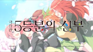 【극장판 5등분의 신부】 본예고 (ost. 「5등분의 궤적」 - 나카노 가의 다섯 쌍둥이)