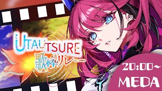【#UTAUTSURE歌枠リレー】あなたの耳で確かめて。これがMEDAの“歌”【MEDA / RK Music】