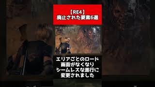 【RE4】廃止された要素6選