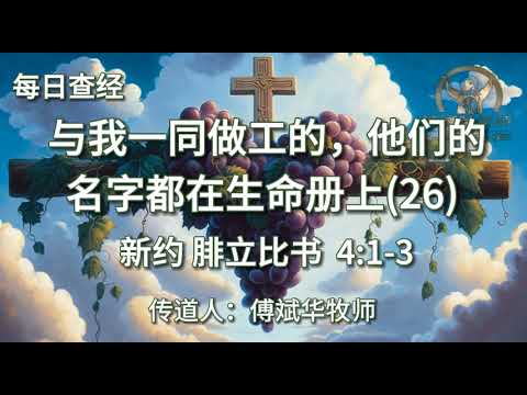 1459.《与我一同做工的，他们的名字都在生命册上(26)》新约：腓立比书 4：1-3 傅斌华牧师