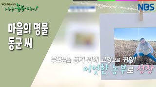 [평소리 마을, 동군이 돌아왔다] 마을의 명물 동군 씨