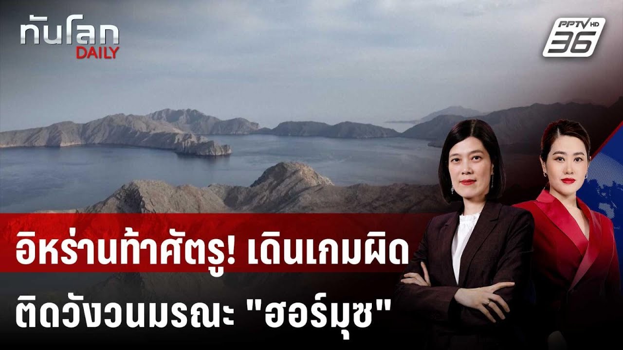 IRGC ขู่! ศัตรูติดกับดัก "วังวนมรณะ" ฮอร์มุซ" | ทันโลก DAILY |