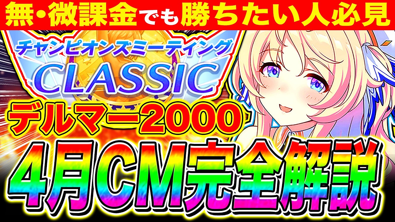 【4月CM解説】これ1本で分かる4月チャンミ勝つための重要知識まとめ!!デルマー2000m/コース解説/加速スキル/必要な白因子/サポカ編成/固有継承/因子周回/目標ステ【ウマ娘 新シナリオ】