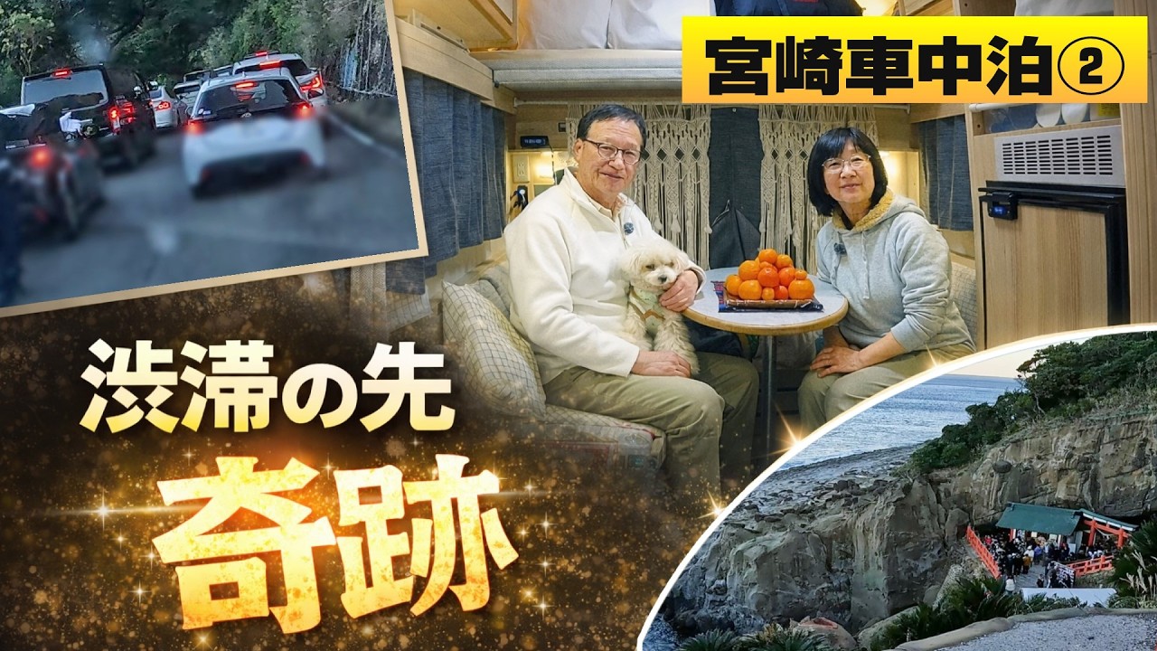 【宮崎車中泊②】初詣の渋滞が想像以上…それでも鵜戸神宮で奇跡が起きた