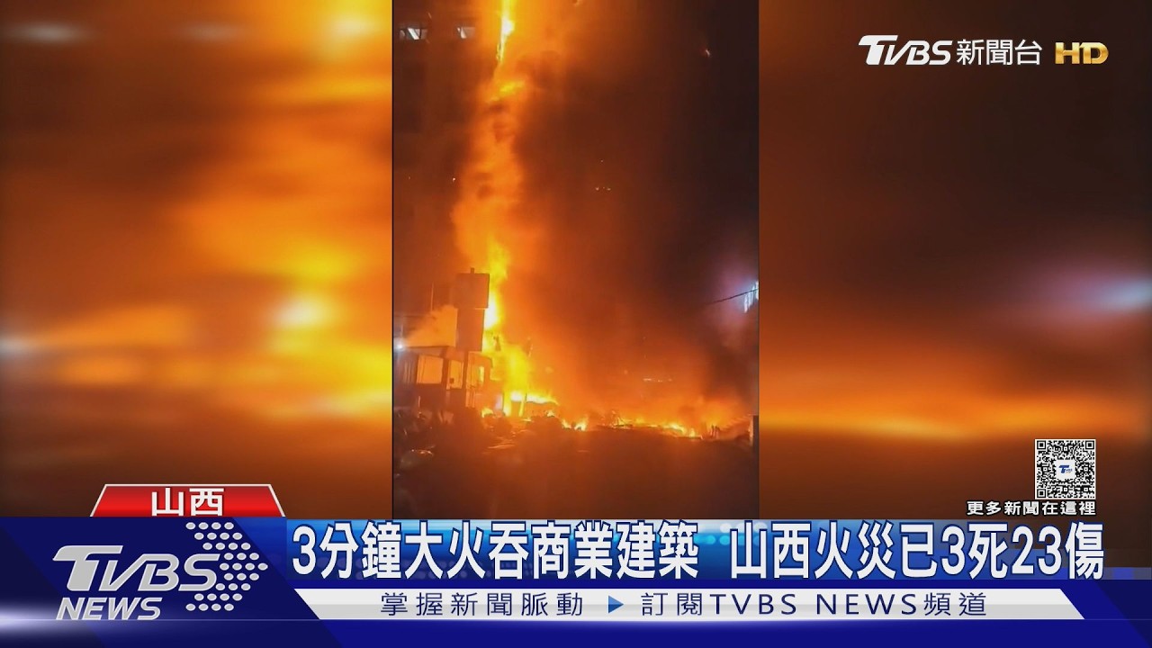 影音/山西商業大樓竄惡火!3分鐘燒穿頂樓 釀3死23傷