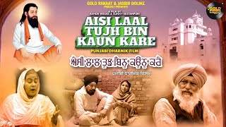 Aisi Lal Tujh Bin Kaun Kare  New Punjabi Devotiona