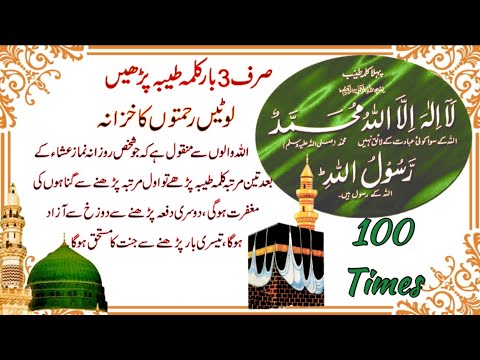 kalma tayyab | pehla kalma100 times | First Kalima Tayibah - First Pillar of Islam