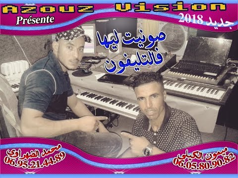 ميمون الكيلي و محمد الضهراوي 2018 صونيت ليها فالتلفون mohamed dahraoui et mimoune el guili