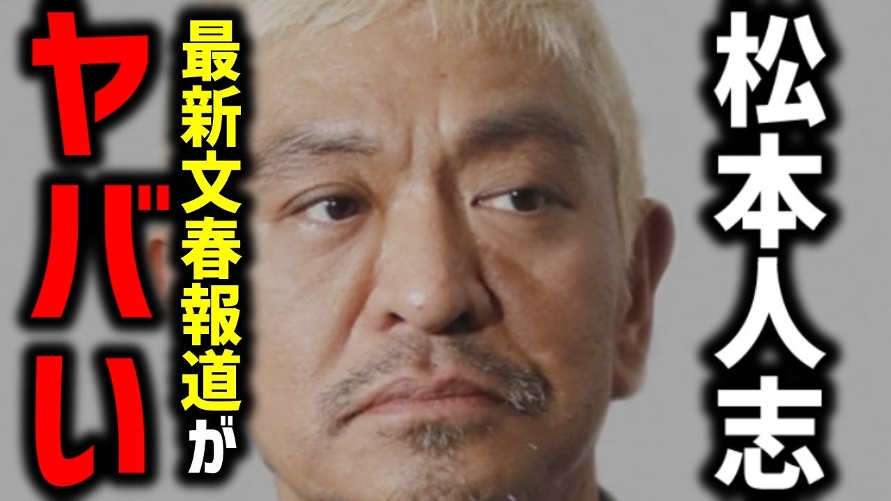 松本人志さん問題の最新文春報道がヤバすぎ！