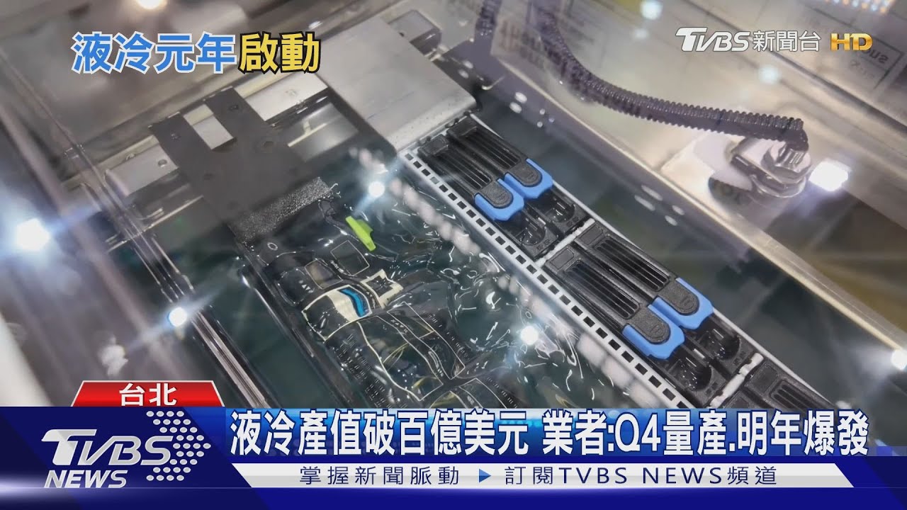 液冷產值破百億美元 業者:Q4量產、明年爆發