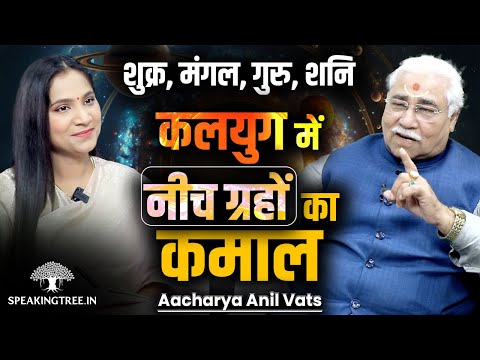 Neech Grah in Vedic Astrology । Guru, Shukra, Mangal Debilitated Planets Effect । Aacharya Anil Vats