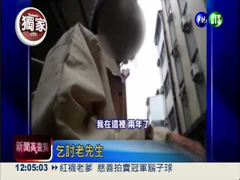 7旬身障翁街頭行乞 養31歲啃老兒