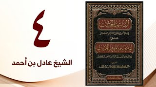 صورة ٤. الباعث الحثيث شرح اختصار علوم الحديث | الشيخ عادل بن أحمد
