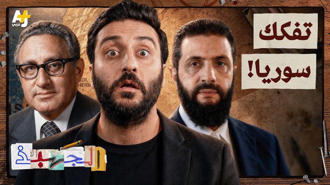 الجهبذ | كيف تحولت سوريا من عدو لإسرائيل إلى ساحة مفتوحة؟