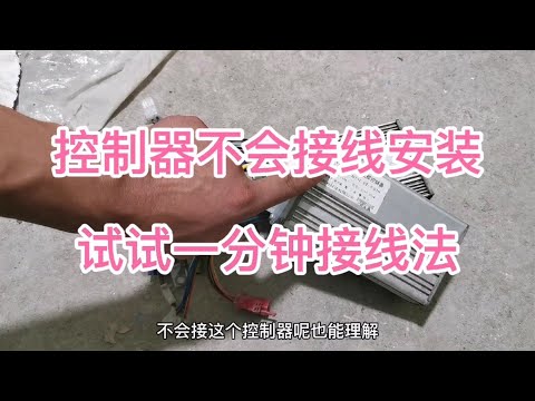 电动车控制器线束太多，如何接线最简单？试试一分钟接线法