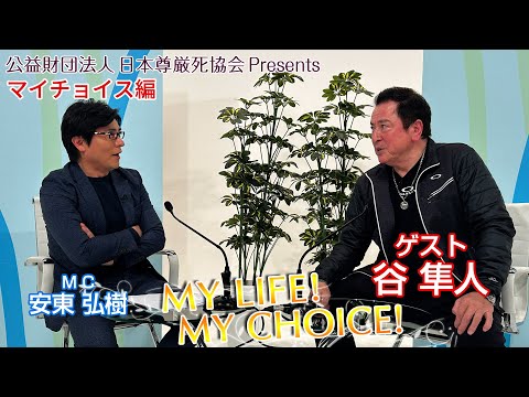 『My LIFE! My CHOICE!!』＃78　ゲスト：谷隼人さん（マイチョイス編）