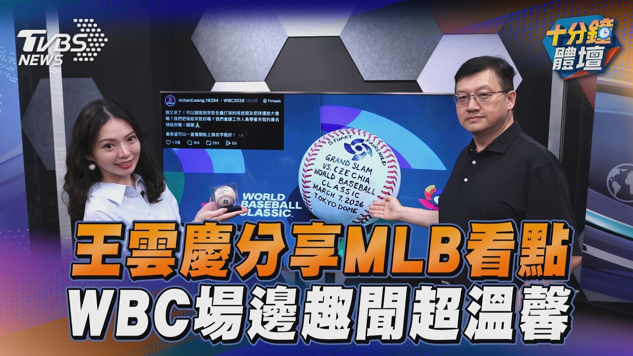 十分鐘體壇／WBC台韓戰致勝球獨家公開　中華隊新聞官分享花絮