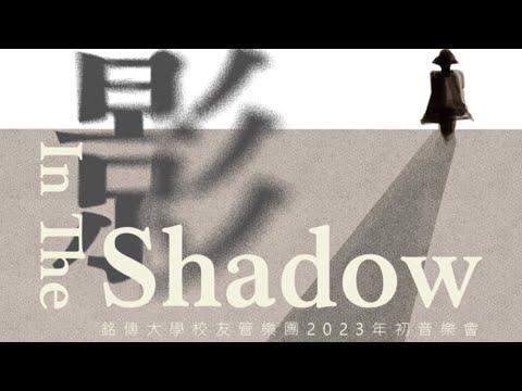 In The Shadow Of Napoleon-銘傳大學校友管樂團
