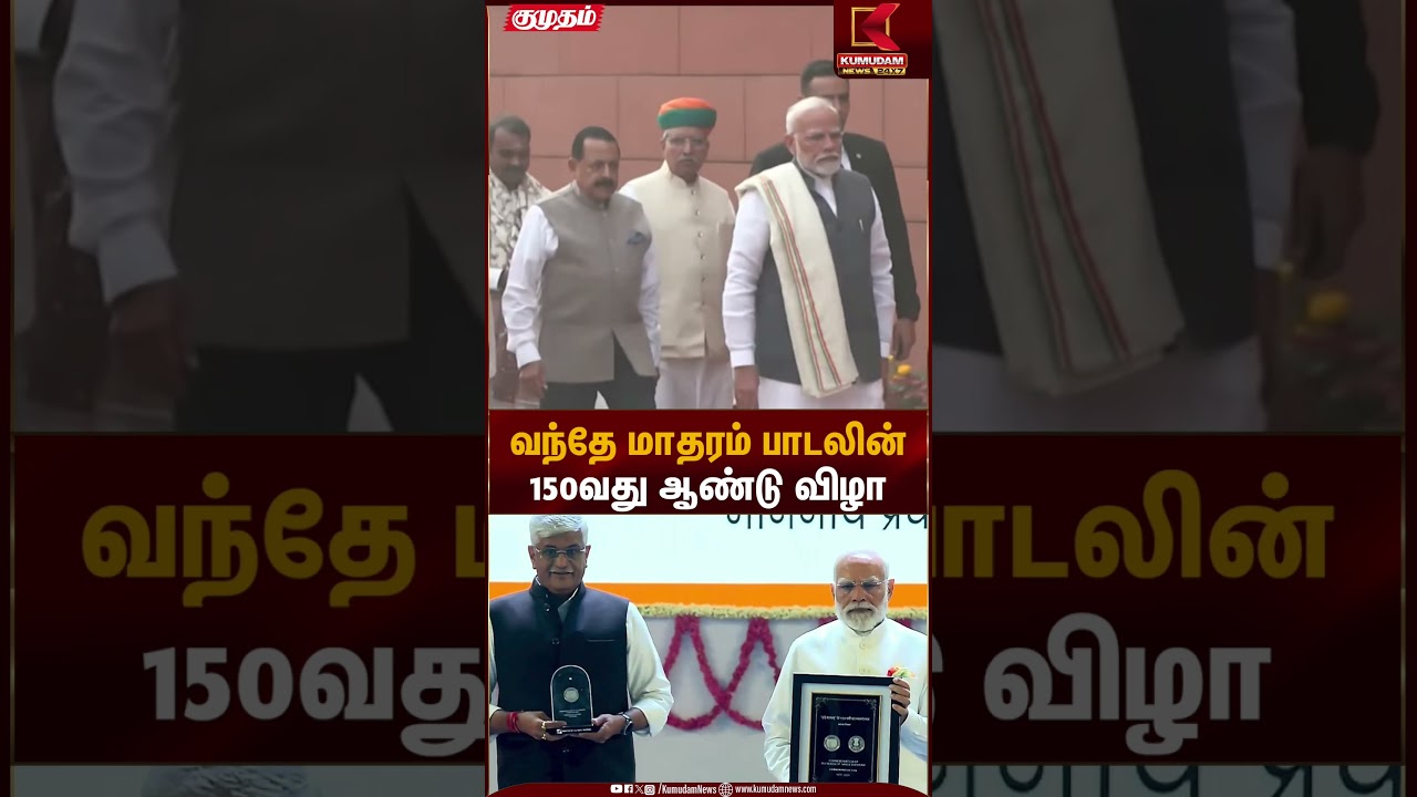 வந்தே மாதரம் பாடலின் 150வது ஆண்டு விழா | PM Modi | Vande Mataram | Kumudam News