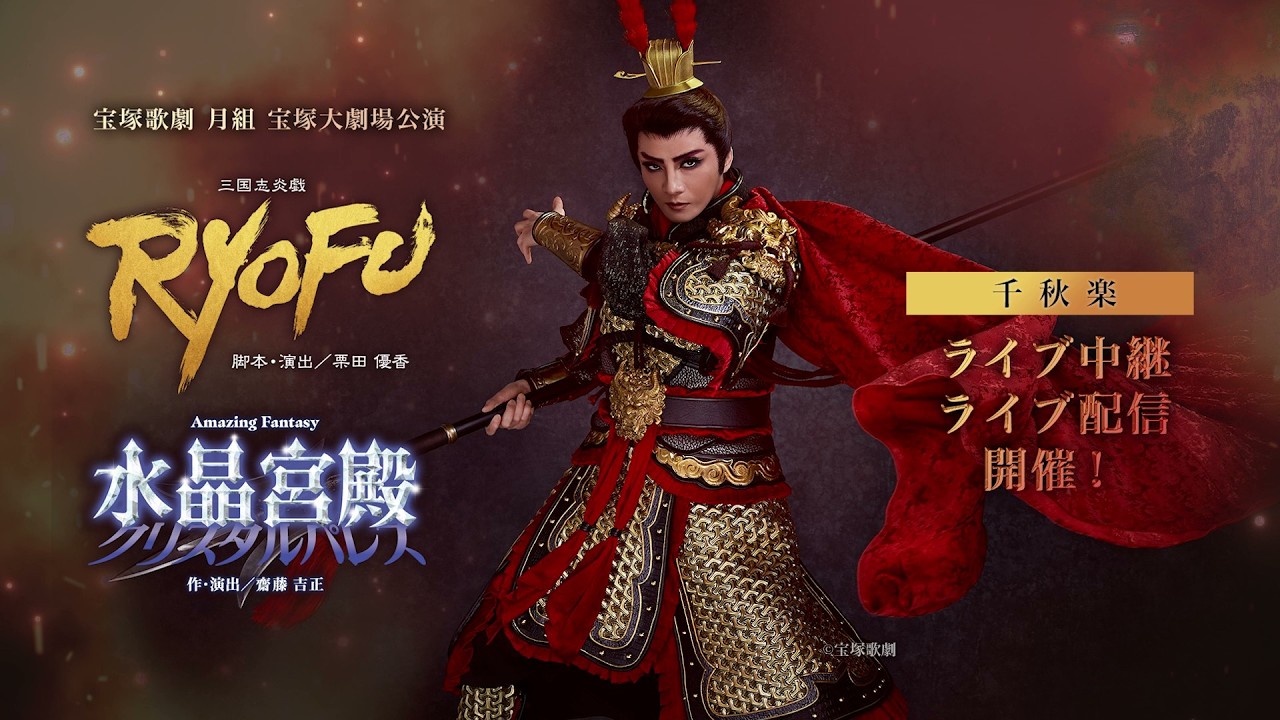 【配信 de タカラヅカ】月組 宝塚大劇場公演『RYOFU』『水晶宮殿』千秋楽 ライブ中継・ライブ配信　PR動画