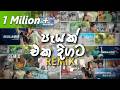 New Trending Sinhala Remix Collection පැයක් එක දිගට Trending Sinhala Songs Pla