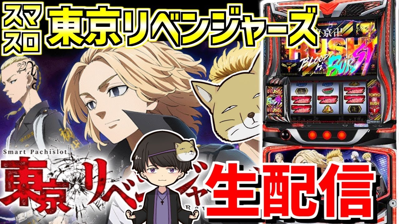 【スマスロ東京リベンジャーズ】トモクルーズの関西チベンジャーズ-第127章