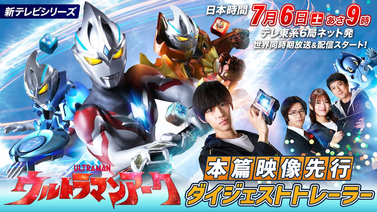 新番組『ウルトラマンアーク』本篇映像先行ダイジェストトレーラー《2024年7月6日(土)放送スタート!》