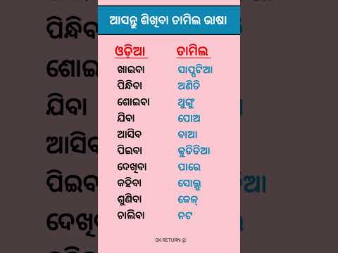 Odia to Tamil Words #shorts #viralshorts #trendingshorts #youtubeshorts