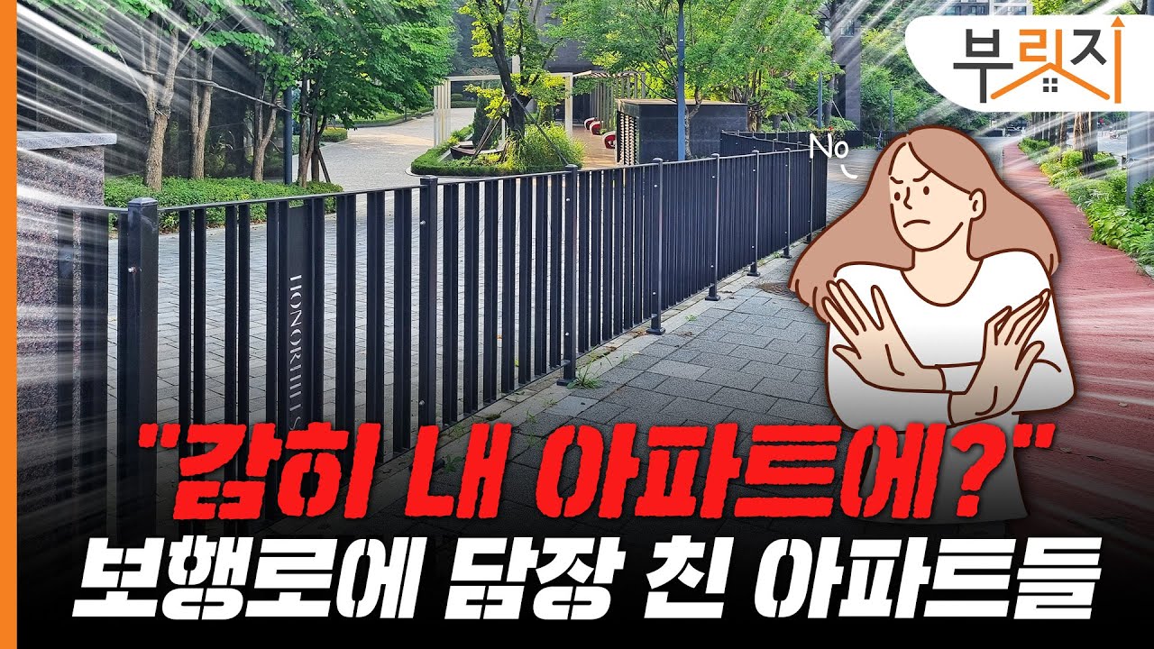 개방한다더니 “내 아파트 들어오지마”.. 담장 쌓은 아파트들[부릿지PICK]