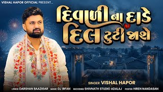 Download lagu Diwali Na Dade Dil Tuti Jashe - Vishal Hapor | દિવાળી ના દાડે દિલ ટુટી જાશે | New Sad Song 2025 mp3 Download lagu Diwali Na Dade Dil Tuti Jashe - Vishal Hapor | દિવાળી ના દાડે દિલ ટુટી જાશે | New Sad Song 2025 mp3