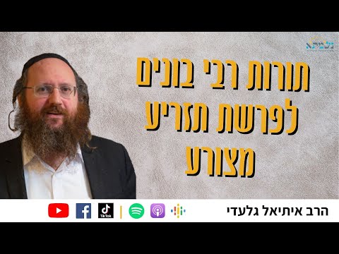 תורות רבי בונים לתזריע מצורע | ‘חזרה’ על שיעור צפרא דשבתא פרשת שמיני | הרב איתיאל גלעדי