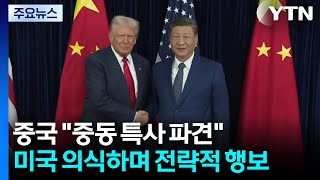 중국 "중동 특사 파견할 것"...미국 의식하며 전략적 행보 / YTN