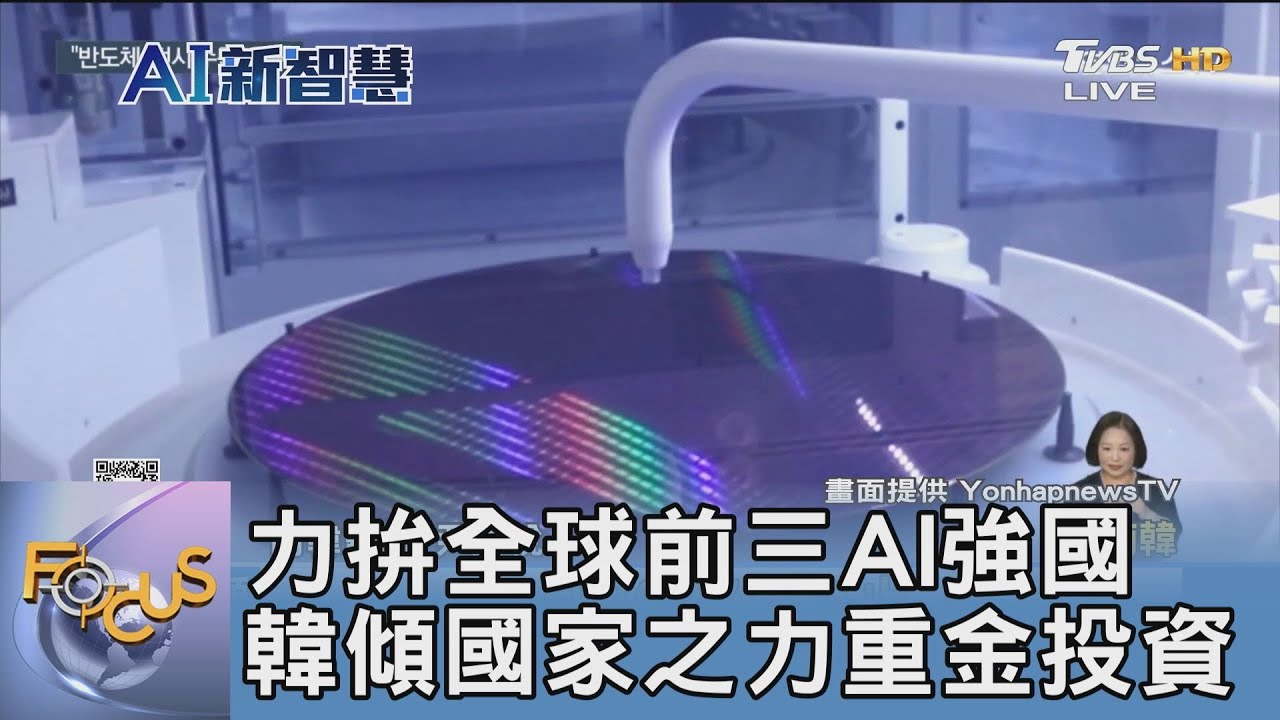 力拚全球前三AI強國 韓傾國家之力重金投資