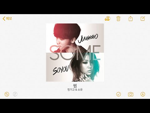 정기고&소유 - 썸 | 가사 / Lyrics