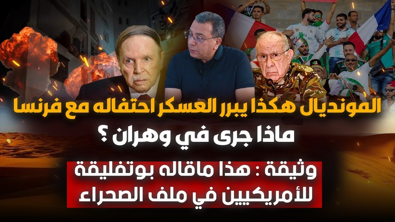 هكذا يبرر عسكر الجزائر الاحتفال مع فرنسا-ماذا جرى في وهران ؟ وثيقة : هذا ماقال