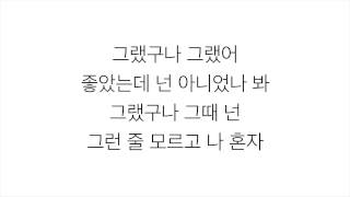 백아연 [Baek A Yeon]－「이럴거면 그러지말지 Shouldn’t Have..」가사 한국어 [LYRICS]