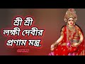 Lakshmi Devi S Pranam Mantra Maa Lakshmi S Pranam Mantra Lakshmi Pranam Mantra Lakshmi Pran