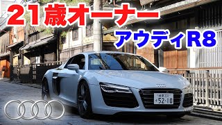 【猛者】若干21歳でスーパーカーを乗り継ぐ若者が現れたw【アウディR8】
