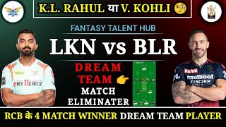 LKN vs RCB Dream11 | Dream11 | IPL 2022 Eliminator Match LKN vs RCB Dream11 | LSG vs BLR Dream11