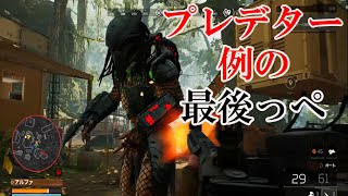プレデター最後の瞬間　プレデターハンティンググラウンド【Predator  Hunting Grounds】光学迷彩→プラズマキャノン→リストブレイド→最後のあれ
