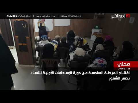 دورة إسعاف للنساء في مدينة جسر الشغور في محافظة إدلب